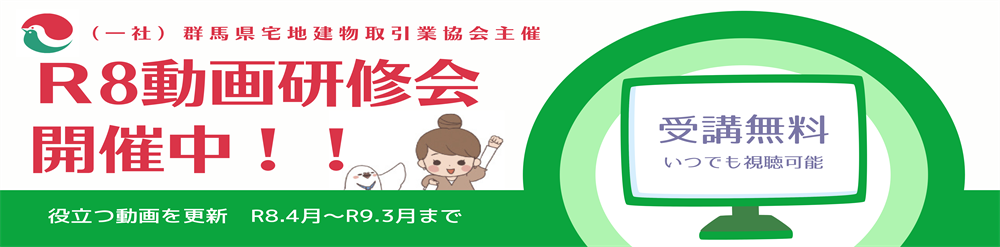 群馬宅建WEB研修